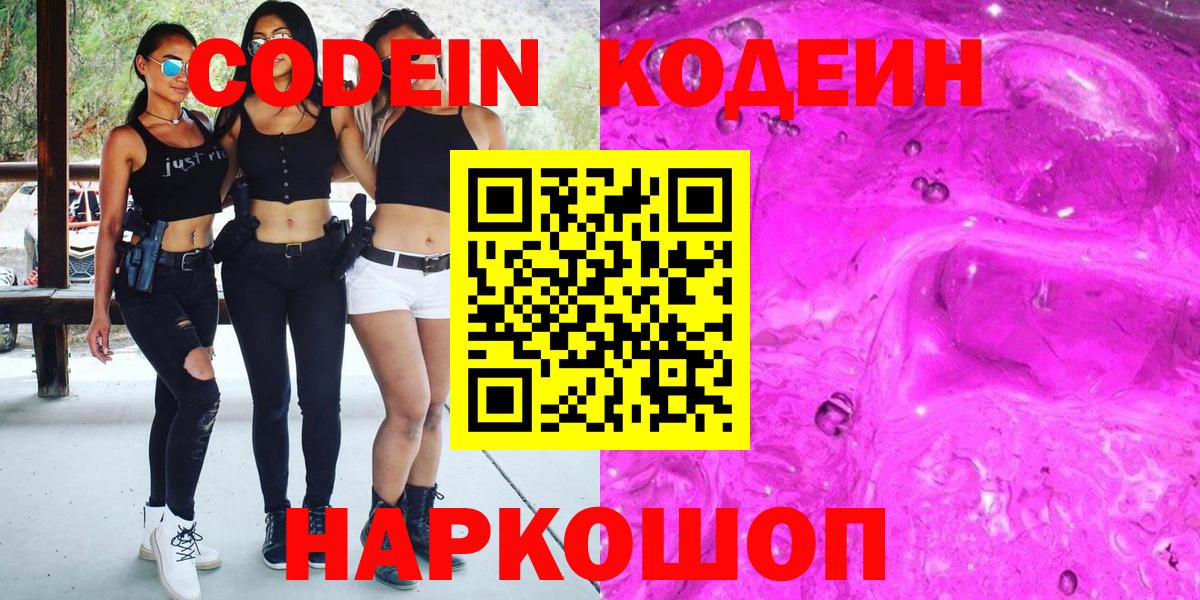Мончегорск  Кодеин напиток Lean (лин)  Кодеин Purple Drank  Вход с VPN 